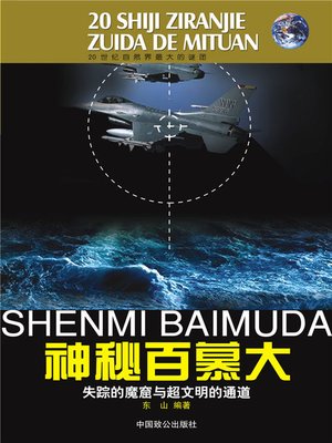cover image of 神秘百慕大